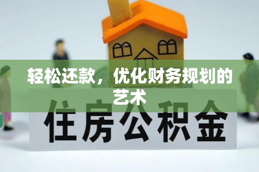 安化轻松还款，优化财务规划的艺术