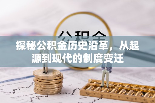 安化探秘公积金历史沿革，从起源到现代的制度变迁