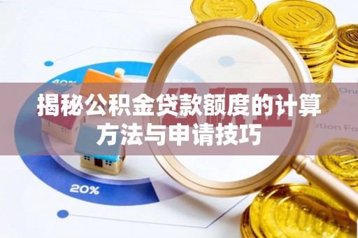 安化揭秘公积金贷款额度的计算方法与申请技巧