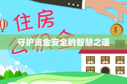 安化守护资金安全的智慧之道