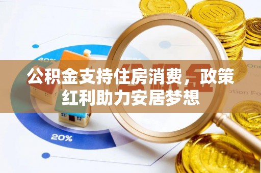 安化公积金支持住房消费，政策红利助力安居梦想