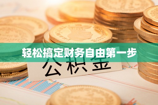 安化轻松搞定财务自由第一步