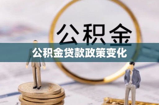 安化公积金贷款政策变化