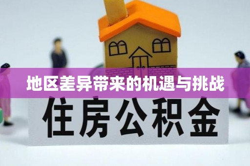 安化地区差异带来的机遇与挑战