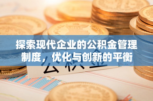 安化探索现代企业的公积金管理制度，优化与创新的平衡