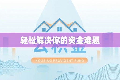 安化轻松解决你的资金难题