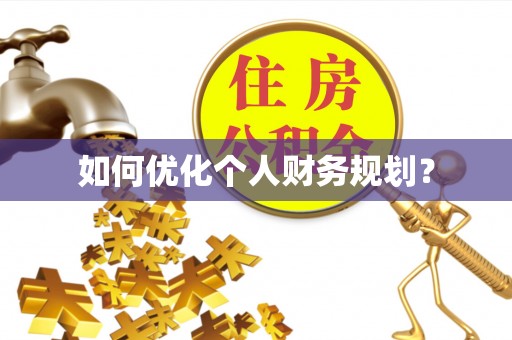 安化如何优化个人财务规划？