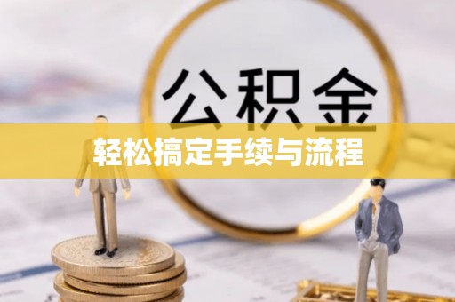 安化轻松搞定手续与流程