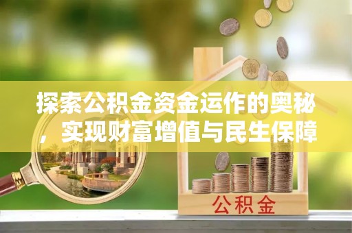 安化探索公积金资金运作的奥秘，实现财富增值与民生保障