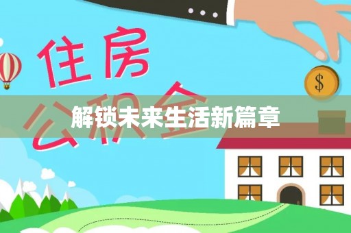 安化解锁未来生活新篇章