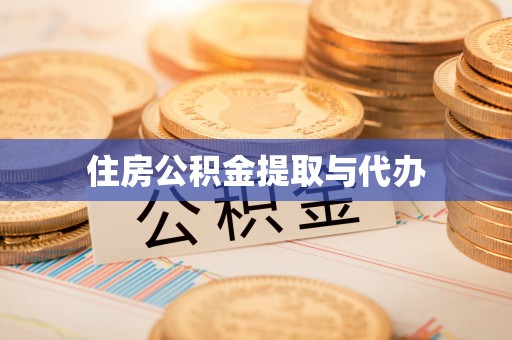 安化住房公积金提取与代办