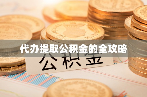 安化代办提取公积金的全攻略