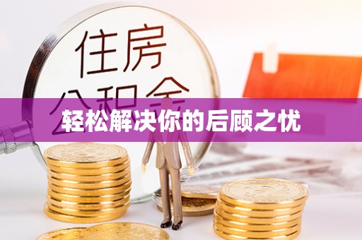 安化轻松解决你的后顾之忧