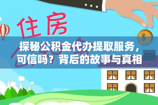 安化探秘公积金代办提取服务，可信吗？背后的故事与真相