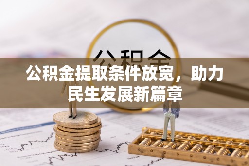 安化公积金提取条件放宽，助力民生发展新篇章