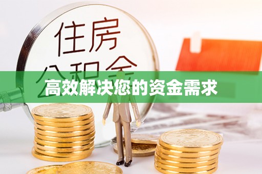 安化高效解决您的资金需求