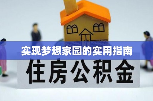安化实现梦想家园的实用指南