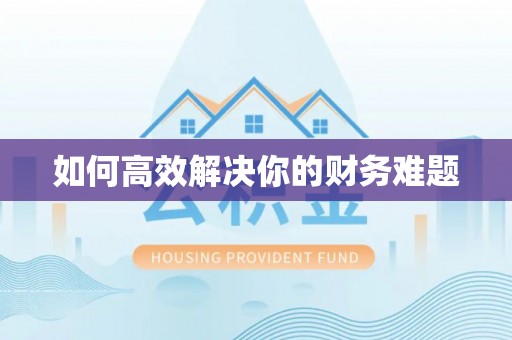 安化如何高效解决你的财务难题