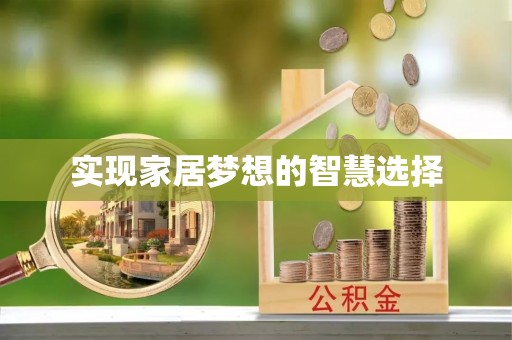 安化实现家居梦想的智慧选择