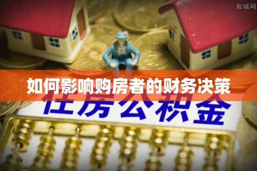 安化如何影响购房者的财务决策