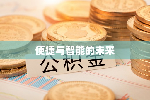 安化便捷与智能的未来