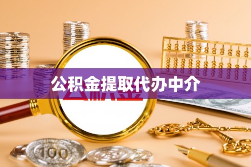 安化公积金提取代办中介