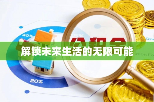 安化解锁未来生活的无限可能