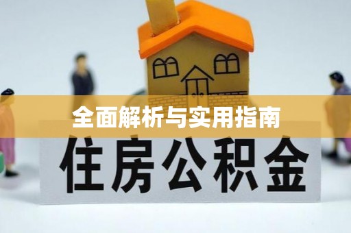 安化全面解析与实用指南