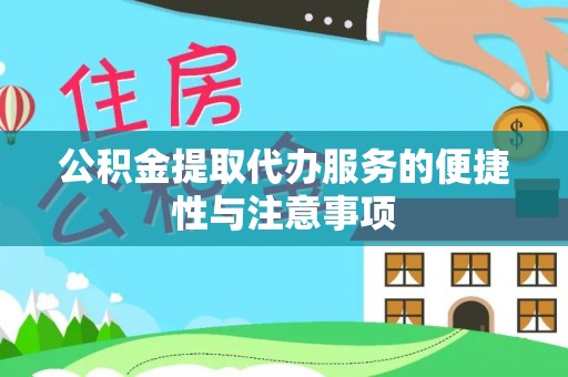 安化公积金提取代办服务的便捷性与注意事项