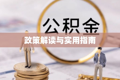安化政策解读与实用指南