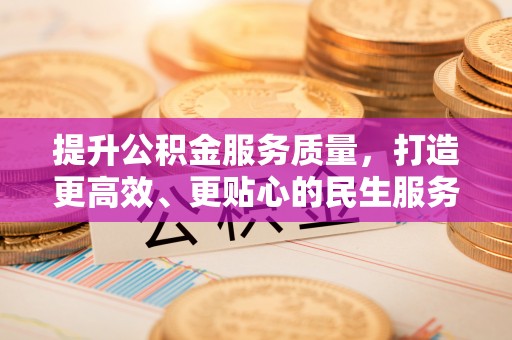 安化提升公积金服务质量，打造更高效、更贴心的民生服务体验