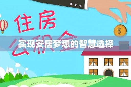 安化实现安居梦想的智慧选择