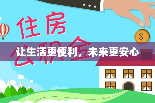 安化让生活更便利，未来更安心