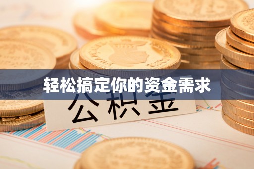 安化轻松搞定你的资金需求