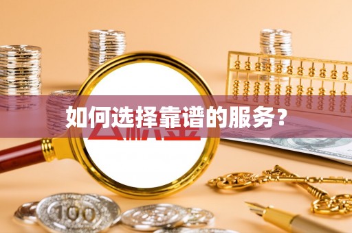 安化如何选择靠谱的服务？