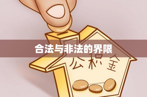 安化合法与非法的界限