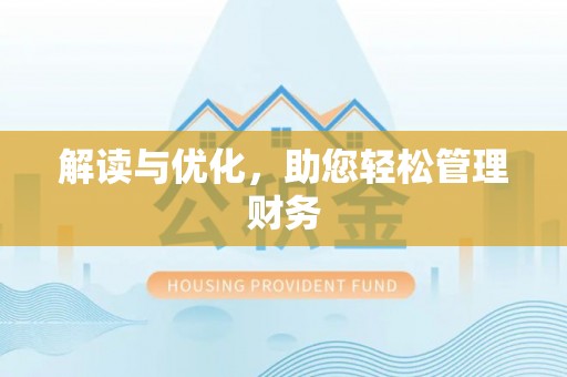 安化解读与优化，助您轻松管理财务