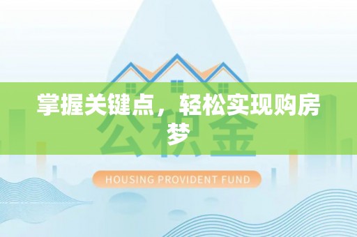 安化掌握关键点，轻松实现购房梦