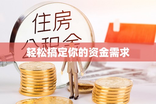 安化轻松搞定你的资金需求