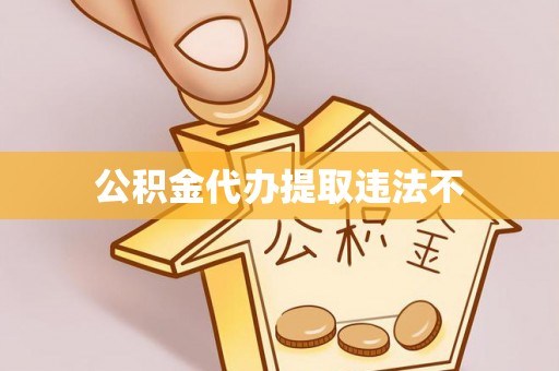 安化公积金代办提取违法不