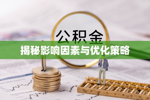 安化揭秘影响因素与优化策略