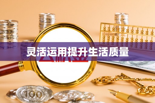 安化灵活运用提升生活质量