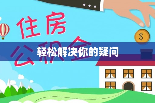 安化轻松解决你的疑问