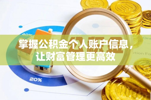 安化掌握公积金个人账户信息，让财富管理更高效