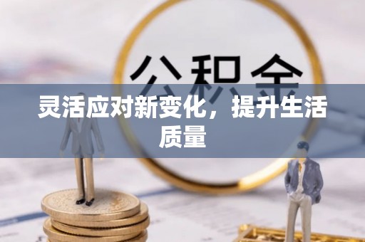 安化灵活应对新变化，提升生活质量