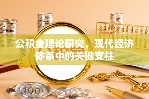 安化公积金理论研究，现代经济体系中的关键支柱