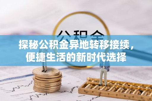 安化探秘公积金异地转移接续，便捷生活的新时代选择