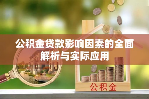 安化公积金贷款影响因素的全面解析与实际应用