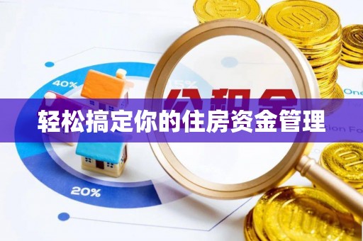 安化轻松搞定你的住房资金管理