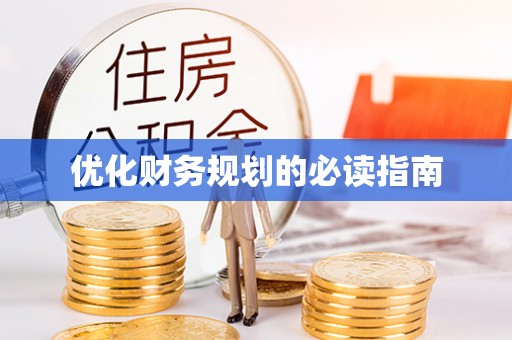 安化优化财务规划的必读指南